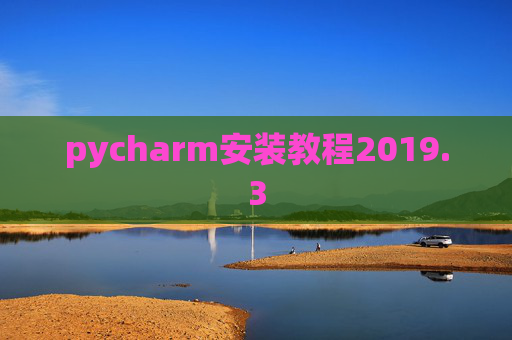 pycharm安装教程2019.3